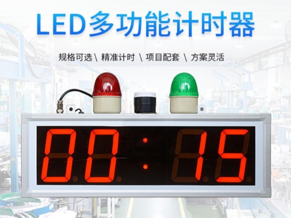 LED計時器警燈