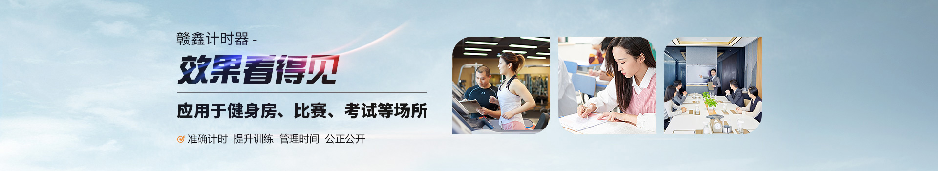 贛鑫計(jì)時(shí)器效果看得見(jiàn)，應(yīng)用于健身房、比賽、考試等場(chǎng)所