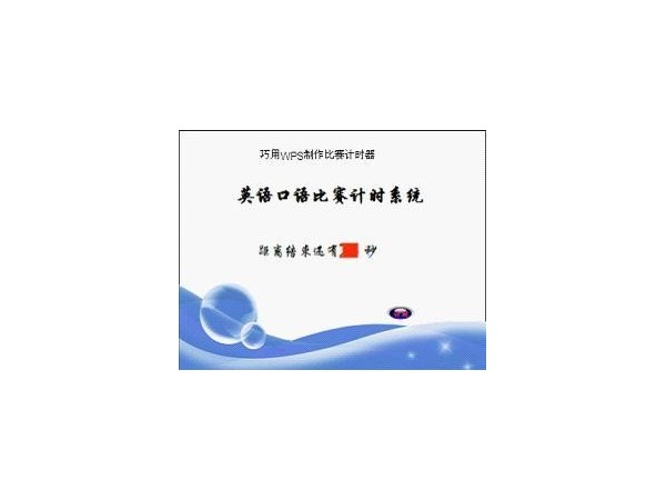 如何使用excel制作比賽計時器？